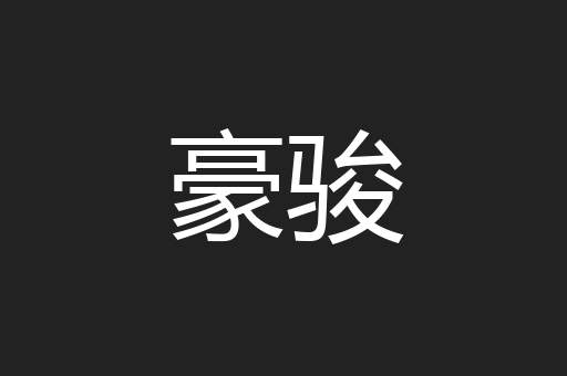 豪骏