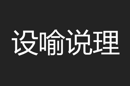 设喻说理