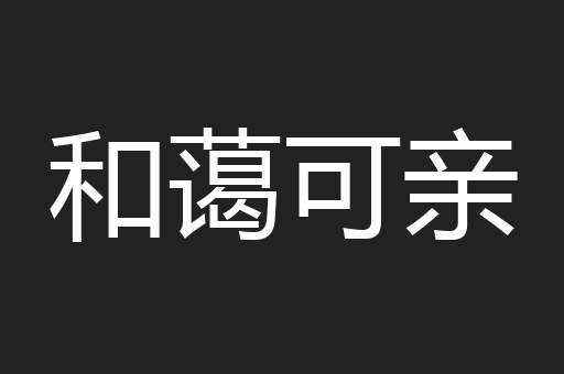和蔼可亲