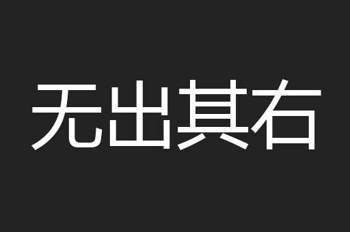 无出其右