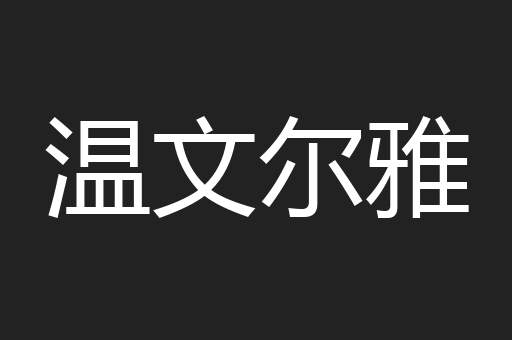 温文尔雅