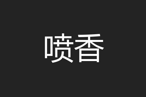 喷香