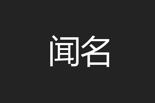 闻名