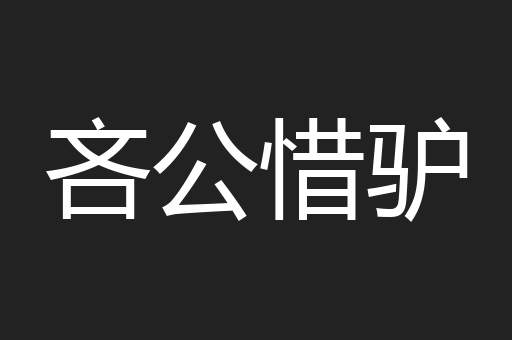 吝公惜驴