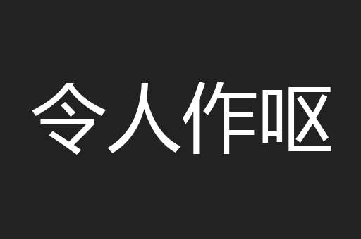 令人作呕