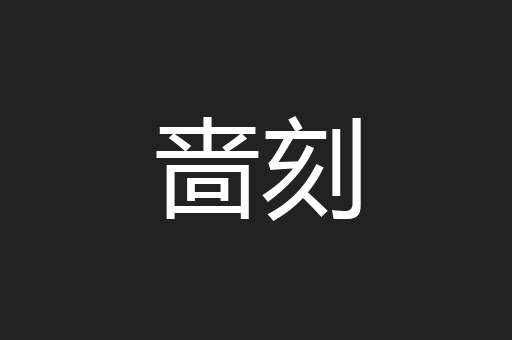 啬刻