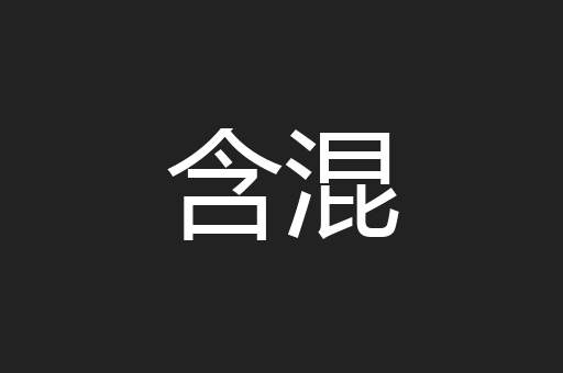 含混