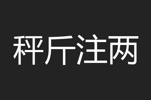 秤斤注两