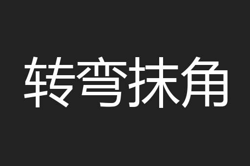 转弯抹角