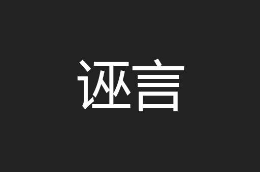 诬言