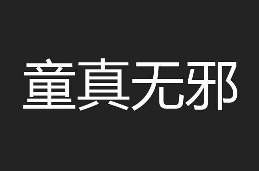 童真无邪