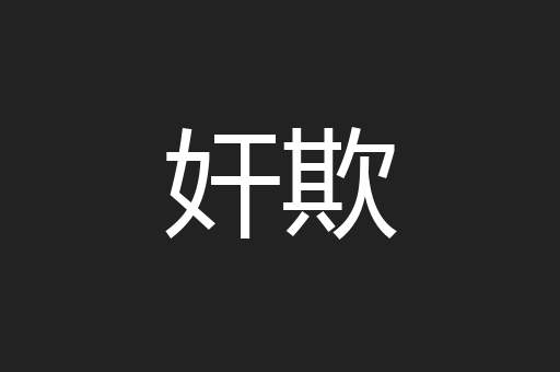 奸欺