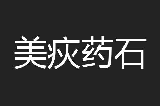 美疢药石
