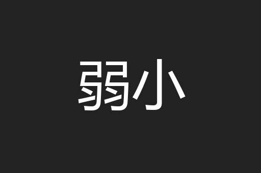弱小