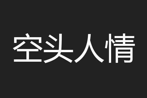 空头人情
