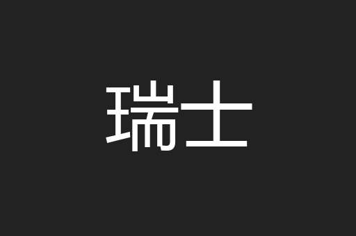 瑞士