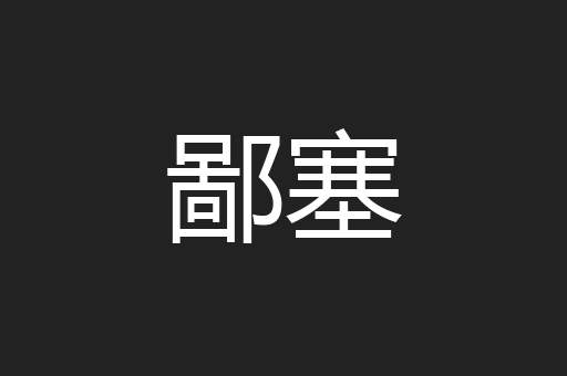 鄙塞