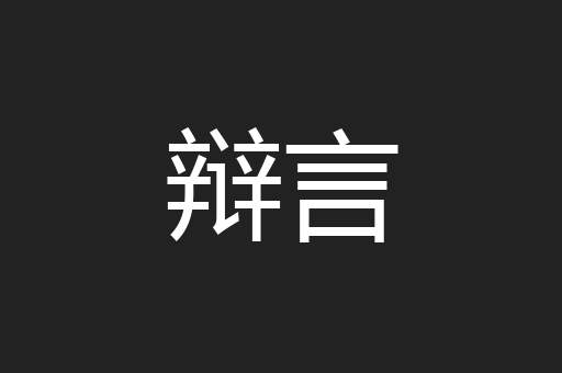 辩言
