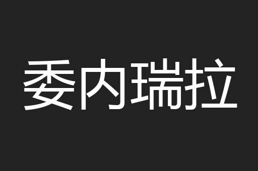 委内瑞拉