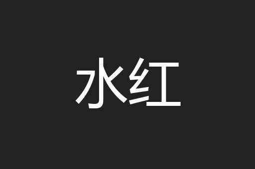 问客杀鸡