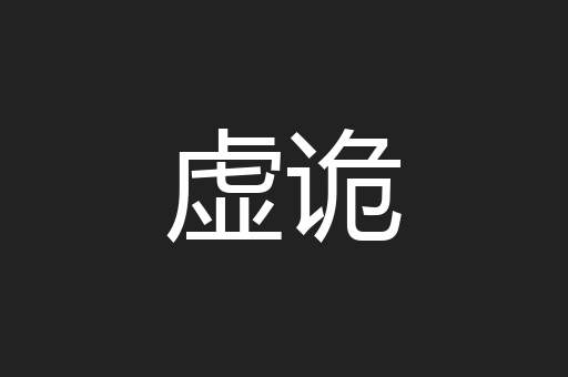 虚诡
