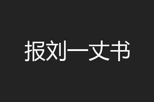 报刘一丈书
