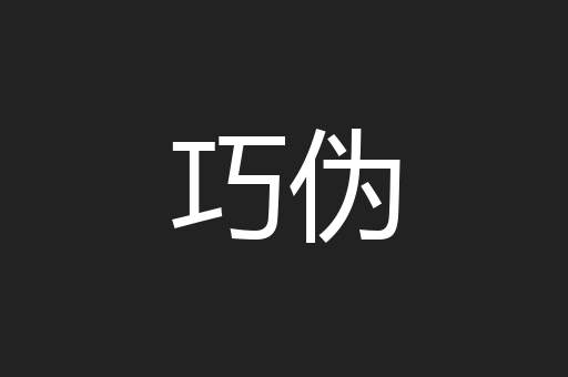 巧伪
