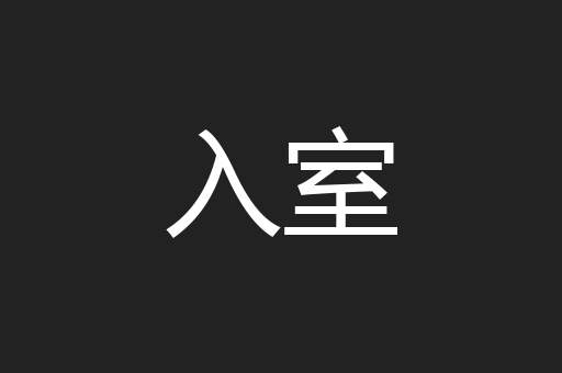 入室