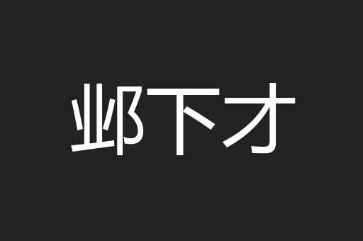 邺下才