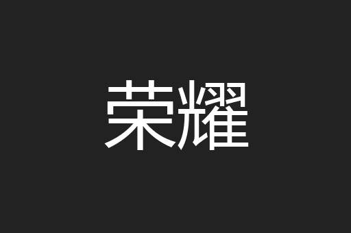 荣耀