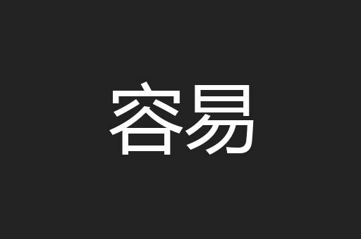 容易
