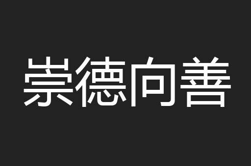 崇德向善