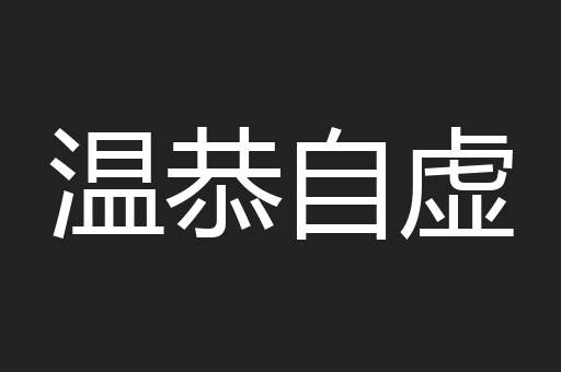 温恭自虚