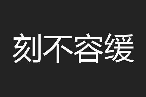 刻不容缓