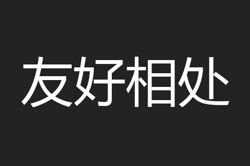 友好相处