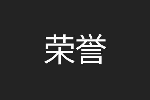 荣誉