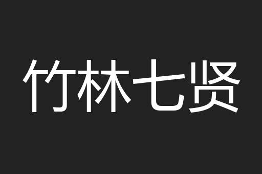 竹林七贤