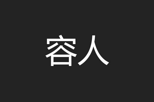容人