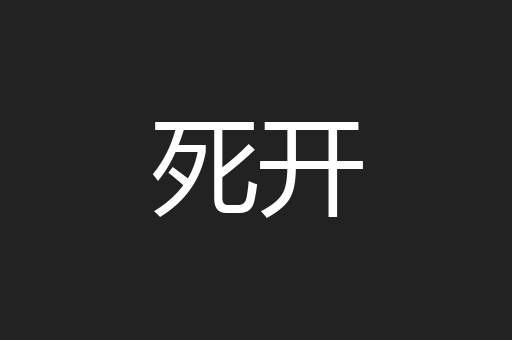 死开