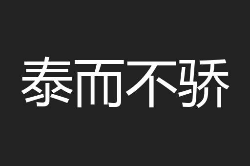 泰而不骄