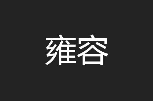 雍容
