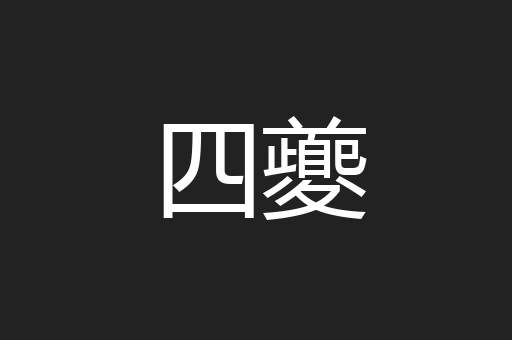 四夔