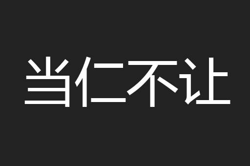 当仁不让