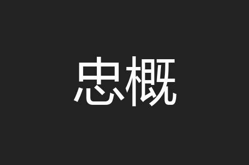 忠概