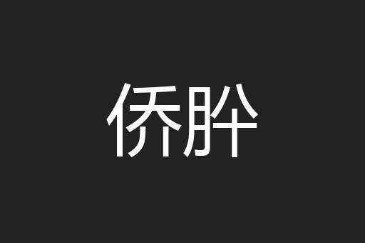 侨肸