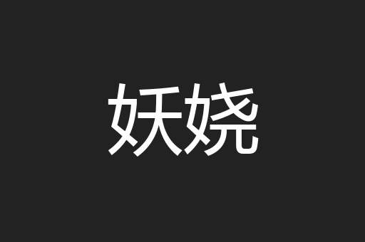 妖娆