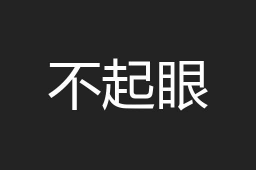 不起眼