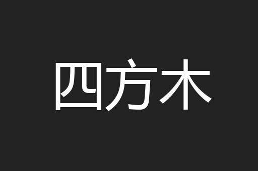 四方木