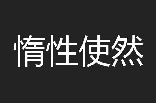 惰性使然