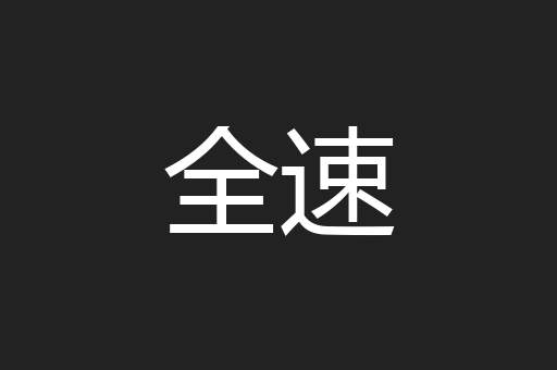 全速